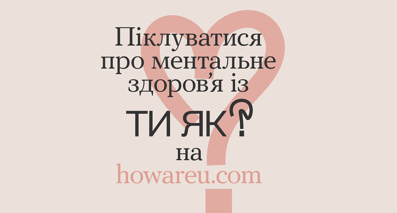 Піклування про ментальне здоров'я